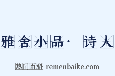 雅舍小品·诗人是什么意思的图片